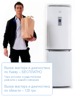 Ремонт холодильников Indesit в Киеве